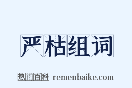 严枯组词是什么意思的图片